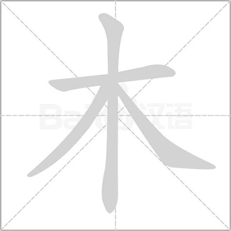 木汉字